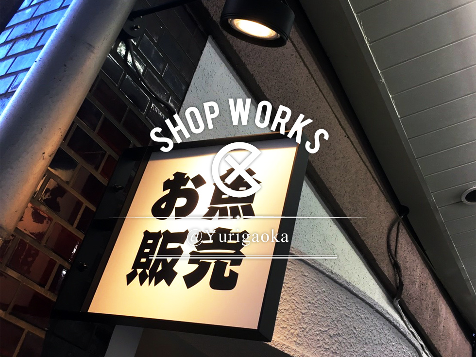鮮魚店・居酒屋 Kitchen もんだけ 百合ヶ丘 / Designed by OHESO GARAGE