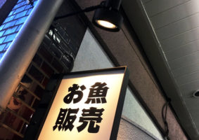 鮮魚店・居酒屋 Kitchen もんだけ 百合ヶ丘 / Designed by OHESO GARAGE