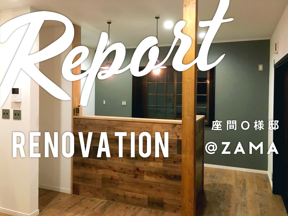 戸建リノベーション 座間 O様邸 神奈川 厚木 海老名 新築 リノベーション 店舗デザイン 設計 施工 の オヘソガレージ