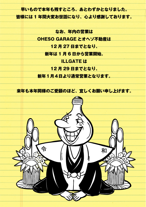 年末年始のご挨拶 神奈川 厚木 海老名 新築 リノベーション 店舗デザイン 設計 施工 の オヘソガレージ