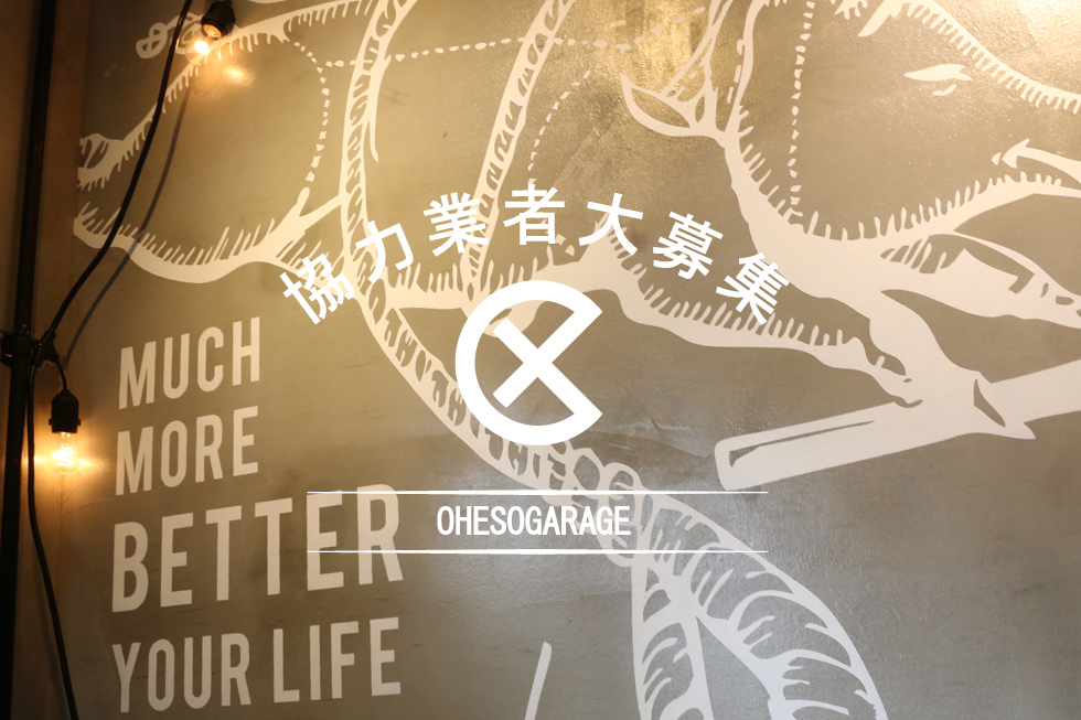 協力業者大募集 神奈川 厚木 海老名 新築 リノベーション 店舗デザイン 設計 施工 の オヘソガレージ