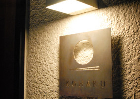 和の食 KOHAKU / 本厚木 / Designed by OHESO GARAGE